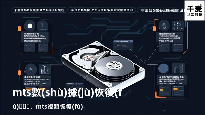 mts數(shù)據(jù)恢復(fù)，mts視頻恢復(fù)